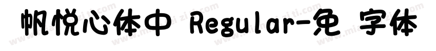 龚帆悦心体中 Regular字体转换